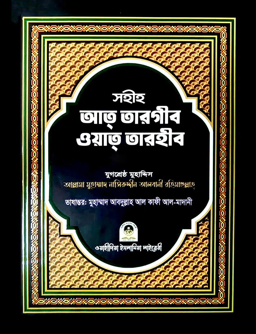 সহীহ আত তারগীব ওয়াত তারহীব (১ম খণ্ড)