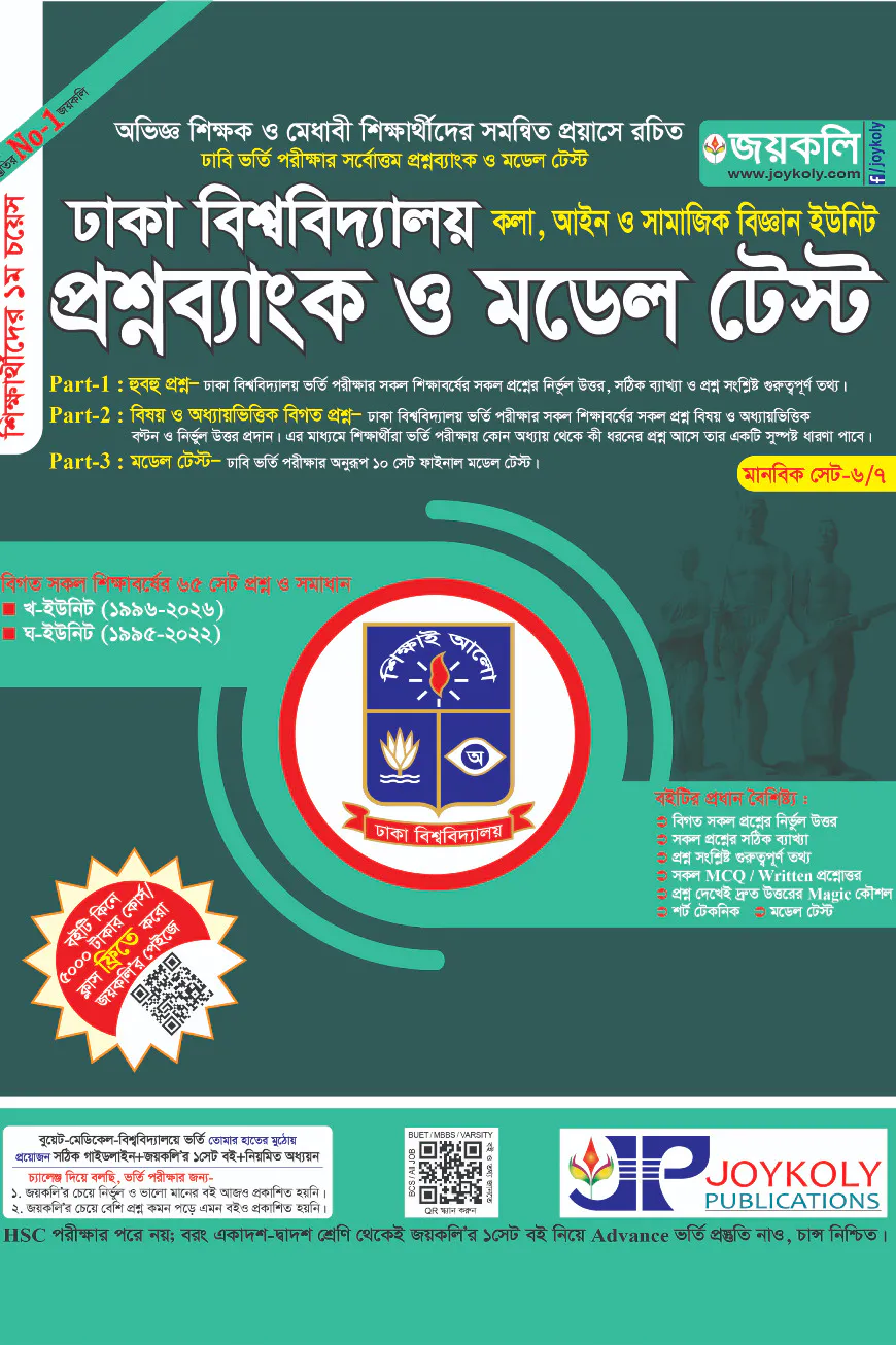 প্রশ্নব্যাংক ঢাকা বিশ্ববিদ্যালয় - মানবিক সেট