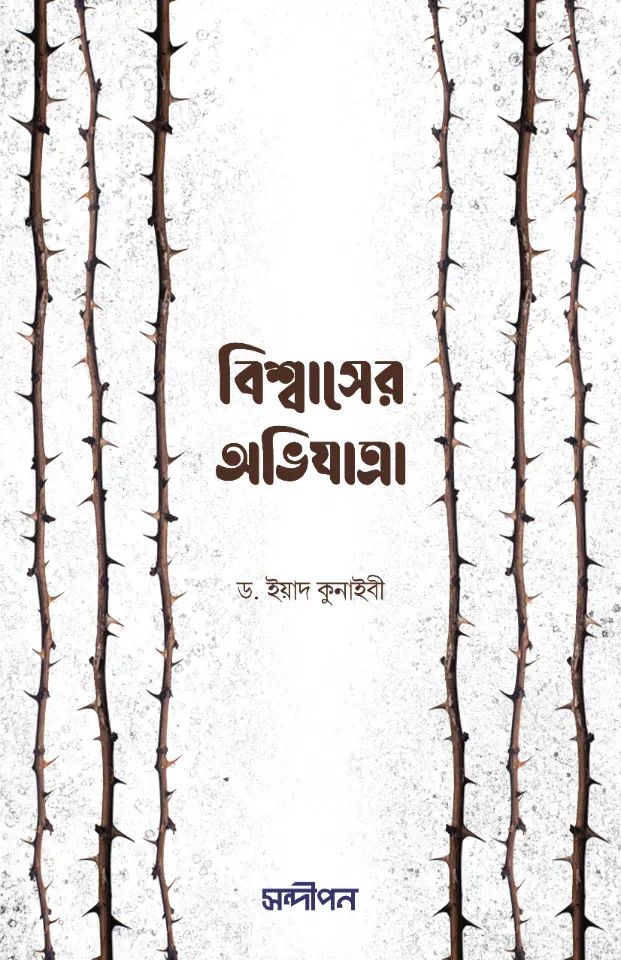 বিশ্বাসের অভিযাত্রা