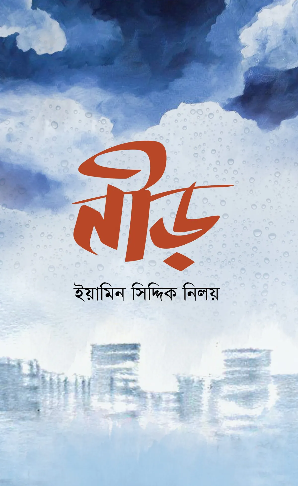 নীড়