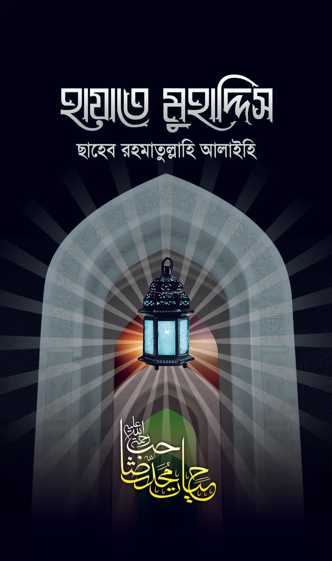 হায়াতে মুহাদ্দিস রহ.