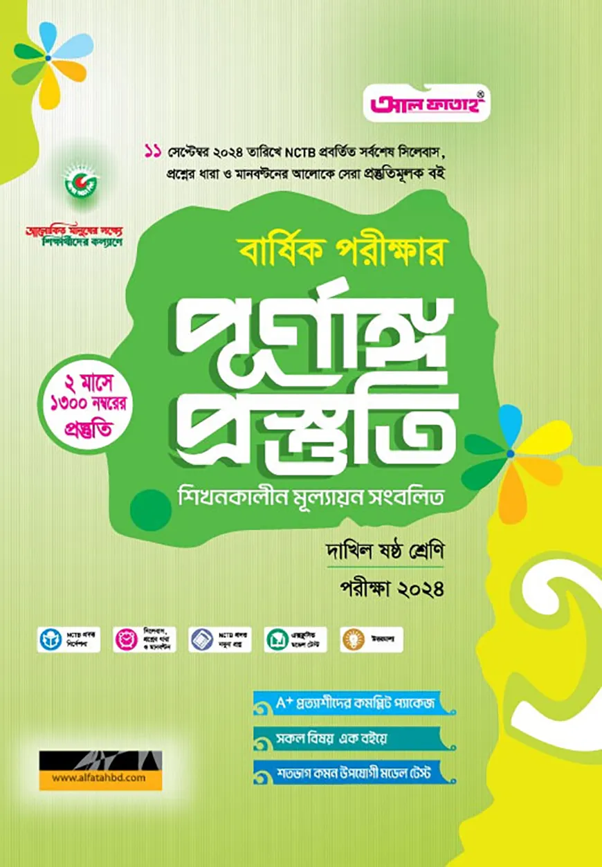 বার্ষিক পরীক্ষার পূর্ণাঙ্গ প্রস্তুতি দাখিল ষষ্ঠ শ্রেণি - পরীক্ষা ২০২৪
