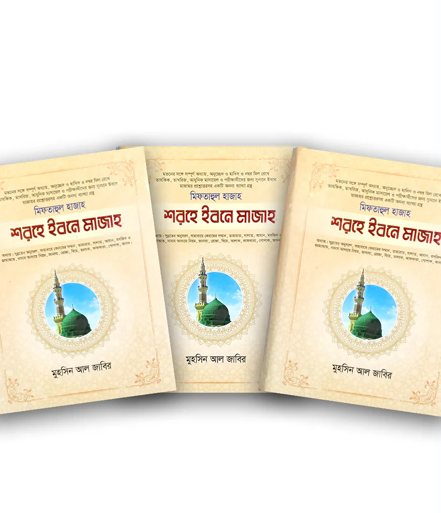 শরহে ইবনে মাজাহ ১-৩ খন্ড (আরবী-বাংলা)