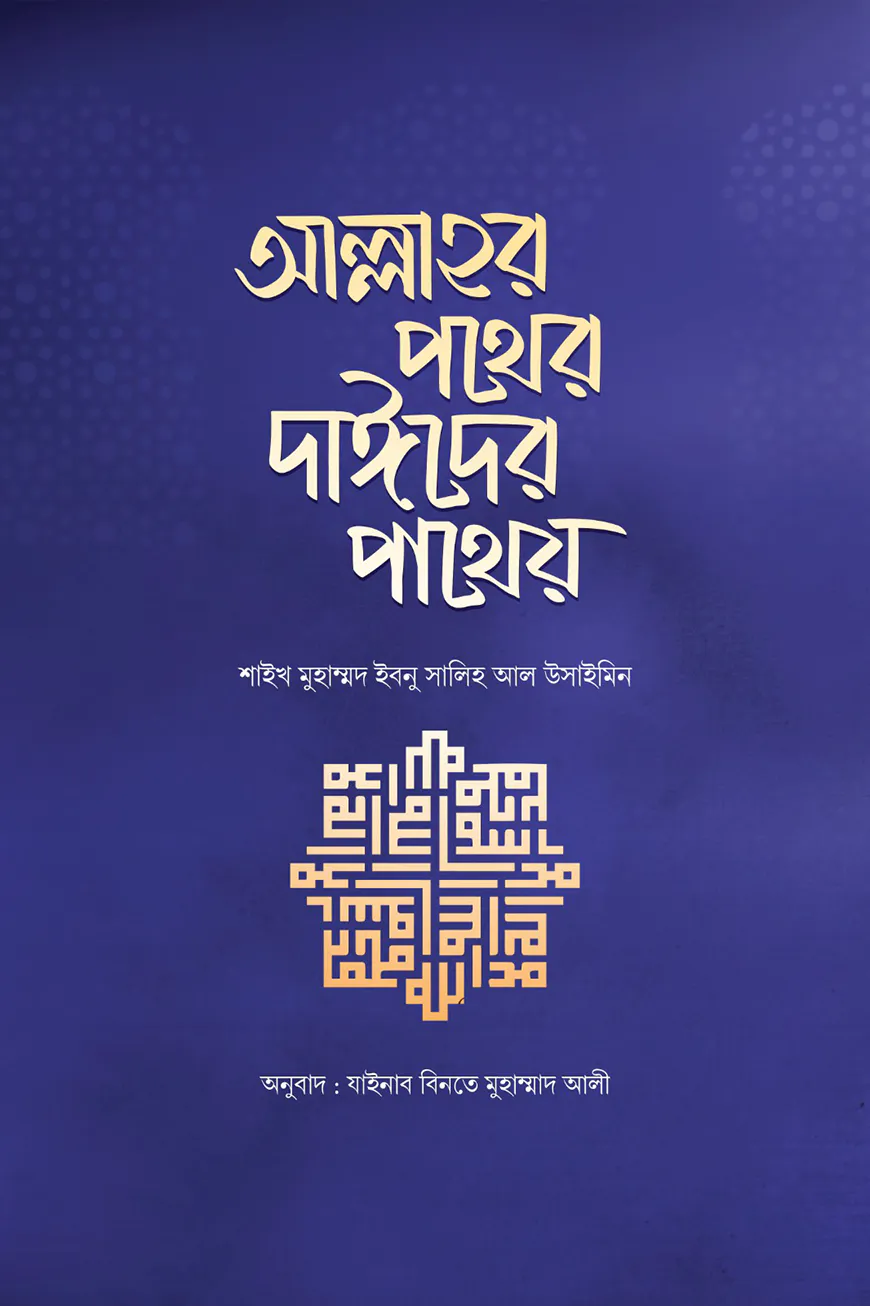 আল্লাহর পথের দাঈদের পাথেয়