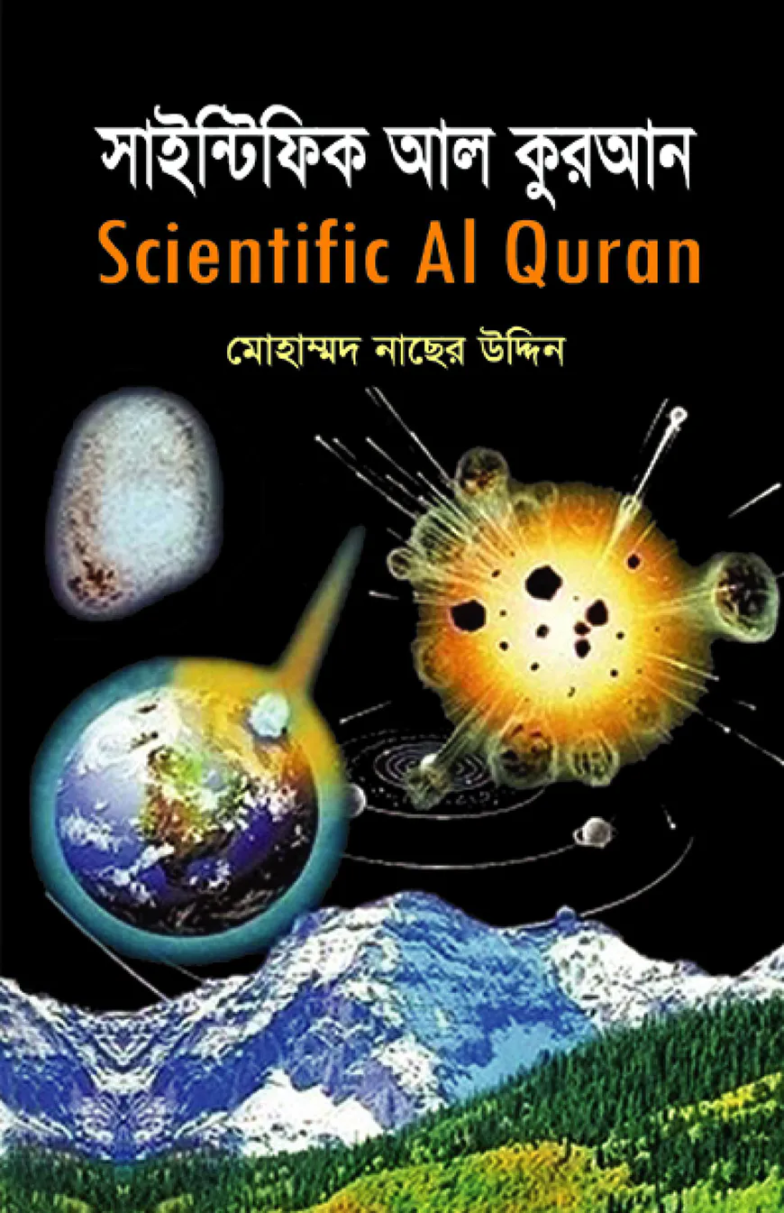 সাইন্টিফিক আল কুরআন