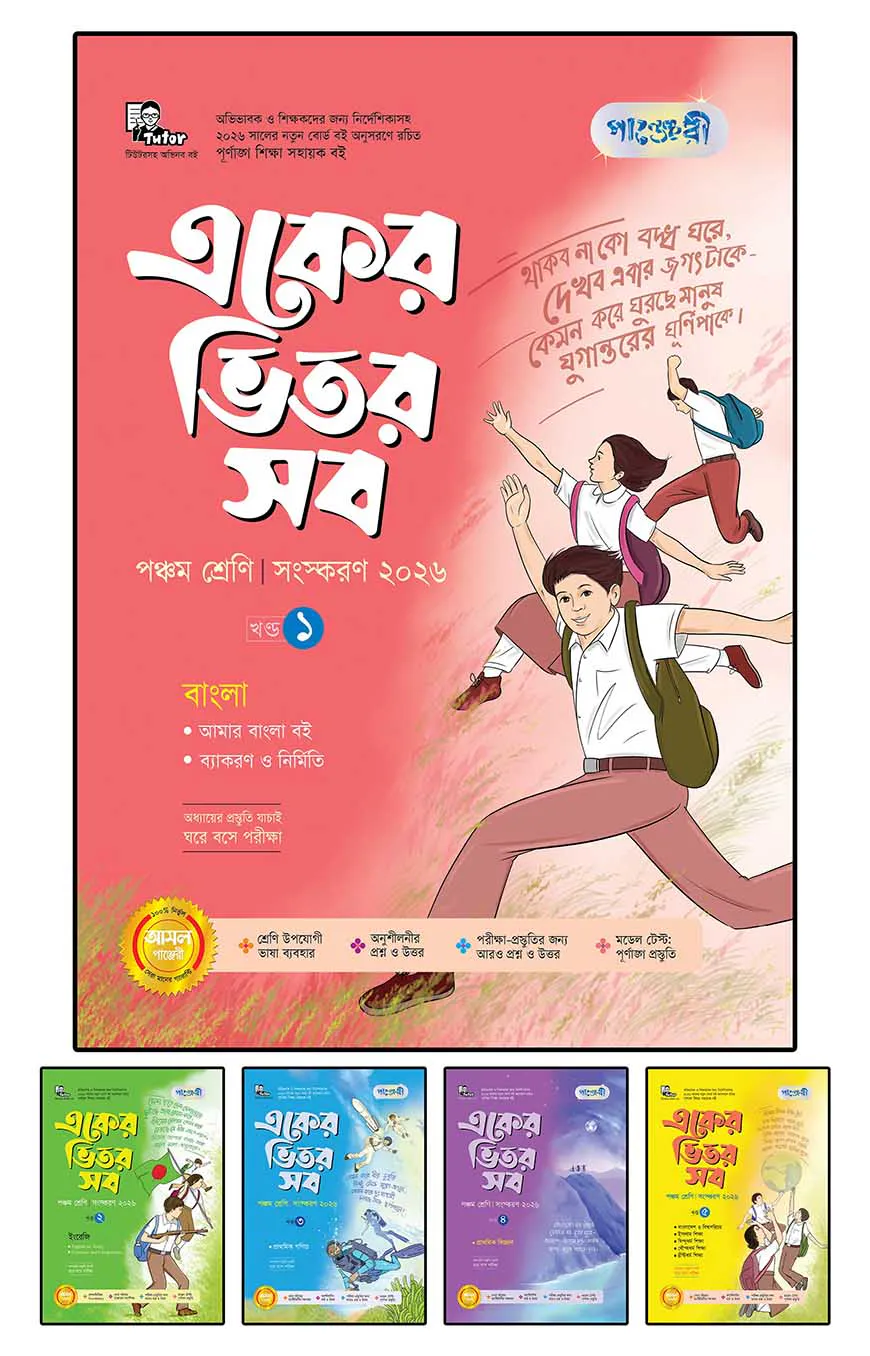 পাঞ্জেরী একের ভিতর সব - পঞ্চম শ্রেণি