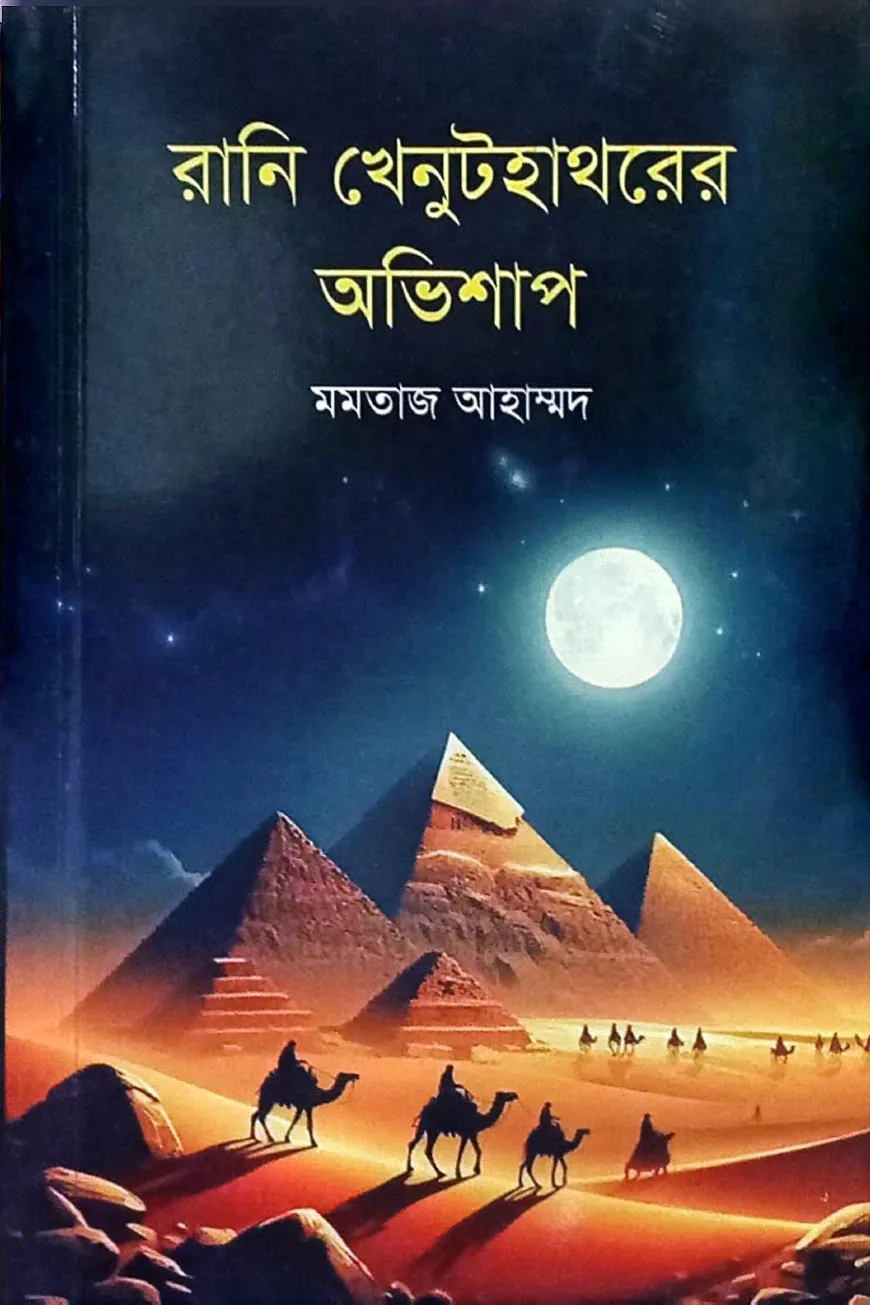 রানি খেনুটহাথরের অভিশাপ