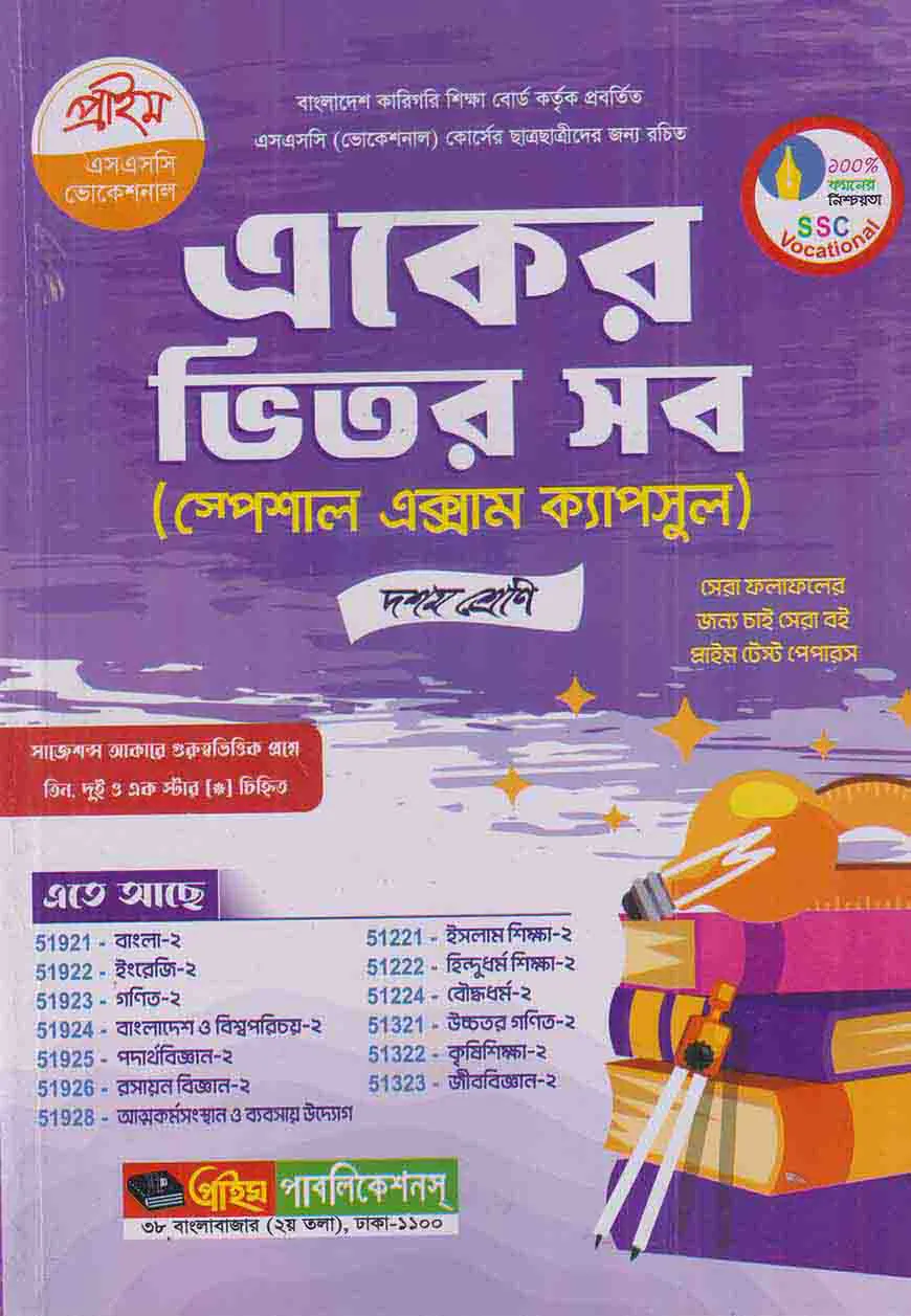 প্রাইম একের ভিতর  সব দশম শ্রেণী