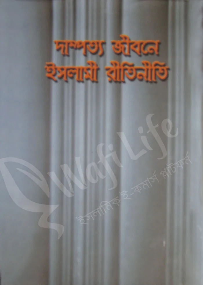 দাম্পত্য জীবনে ইসলামী রীতিনীতি
