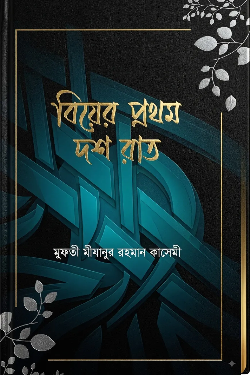 বিয়ের প্রথম দশ রাত [একজন হানাফী স্বামীর আহলে হাদীস স্ত্রীর সাথে বিতর্কের এক চিত্তাকর্ষক কাহিনী]