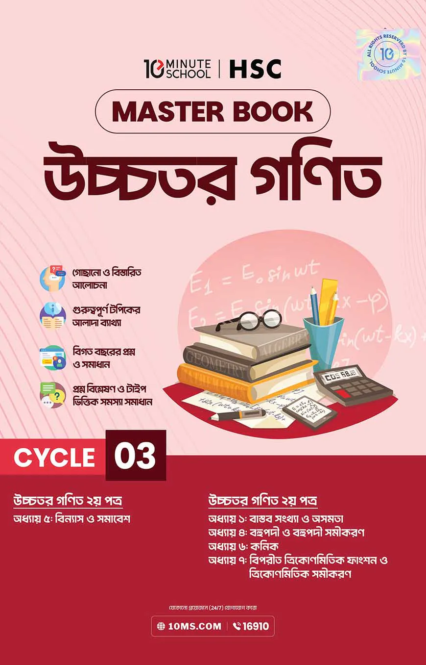 এইচএসসি উচ্চতর গণিত মাস্টারবুক - ৩য় খণ্ড (২০২৭)