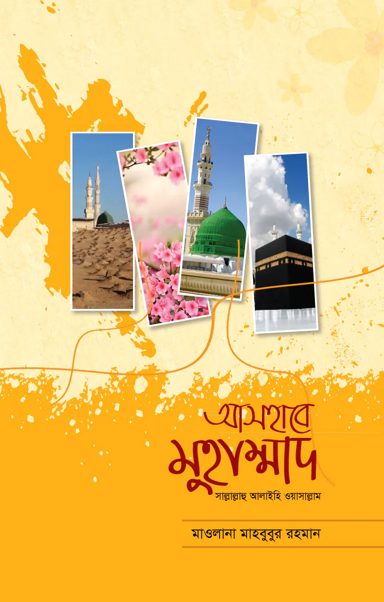 আসহাবে মুহাম্মাদ সাল্লাল্লাহু আলাইহি ওয়াসাল্লাম