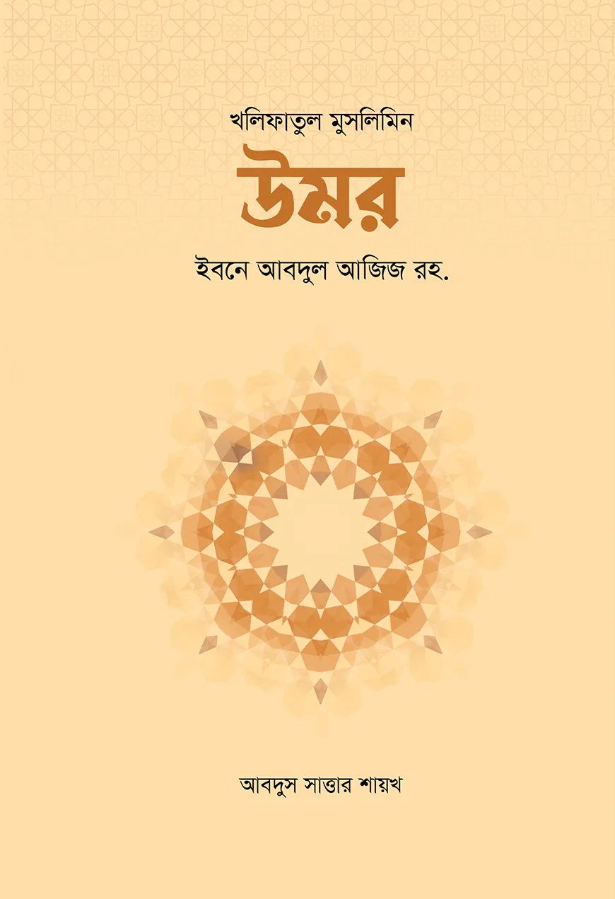 উমর ইবনে আবদুল আজিজ রহ.