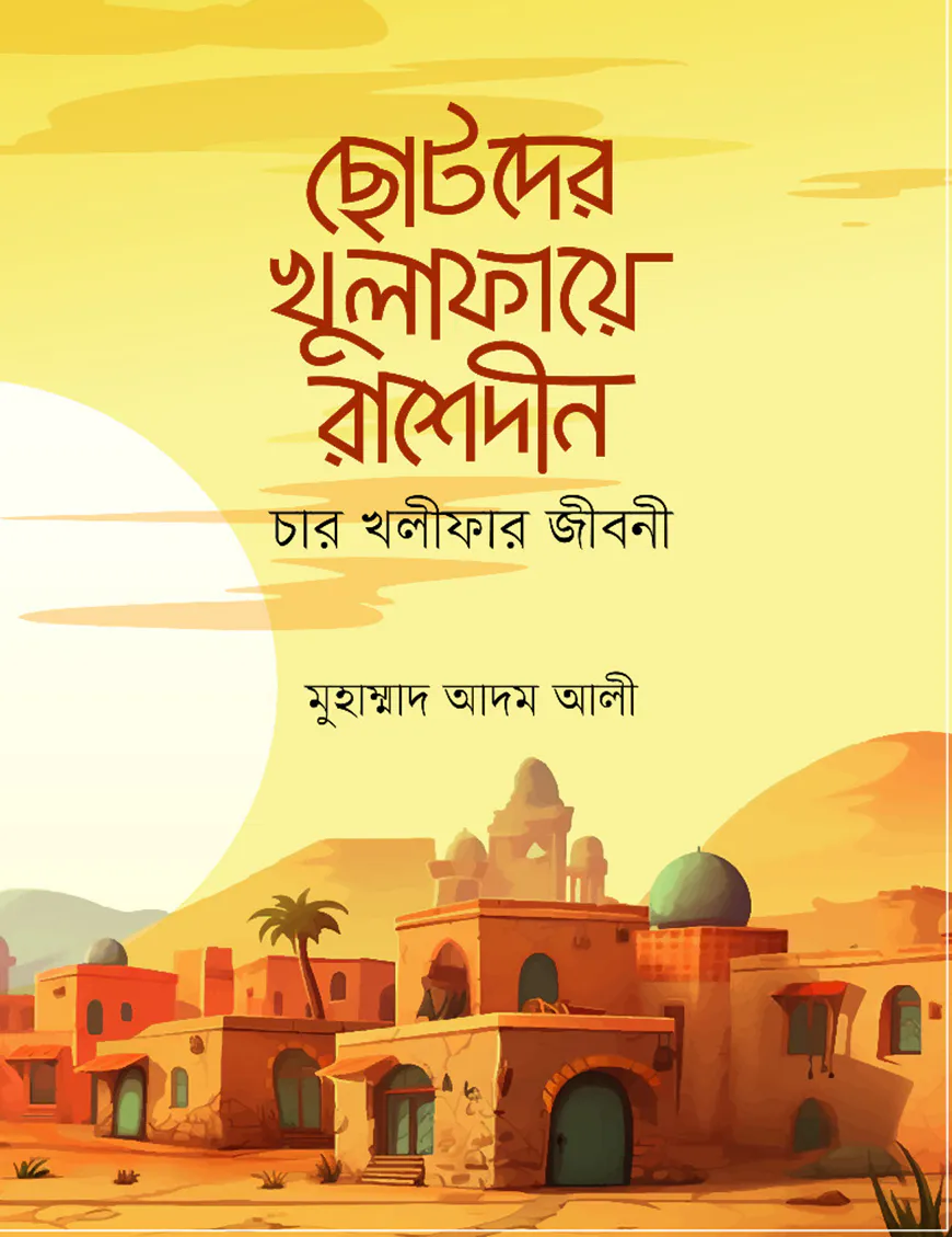 ছোটদের খুলাফায়ে রাশেদীন