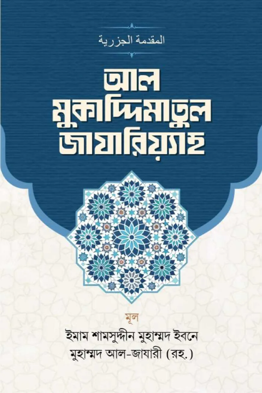 আল-মুকাদ্দিমাতুল জাযারিয়্যাহ