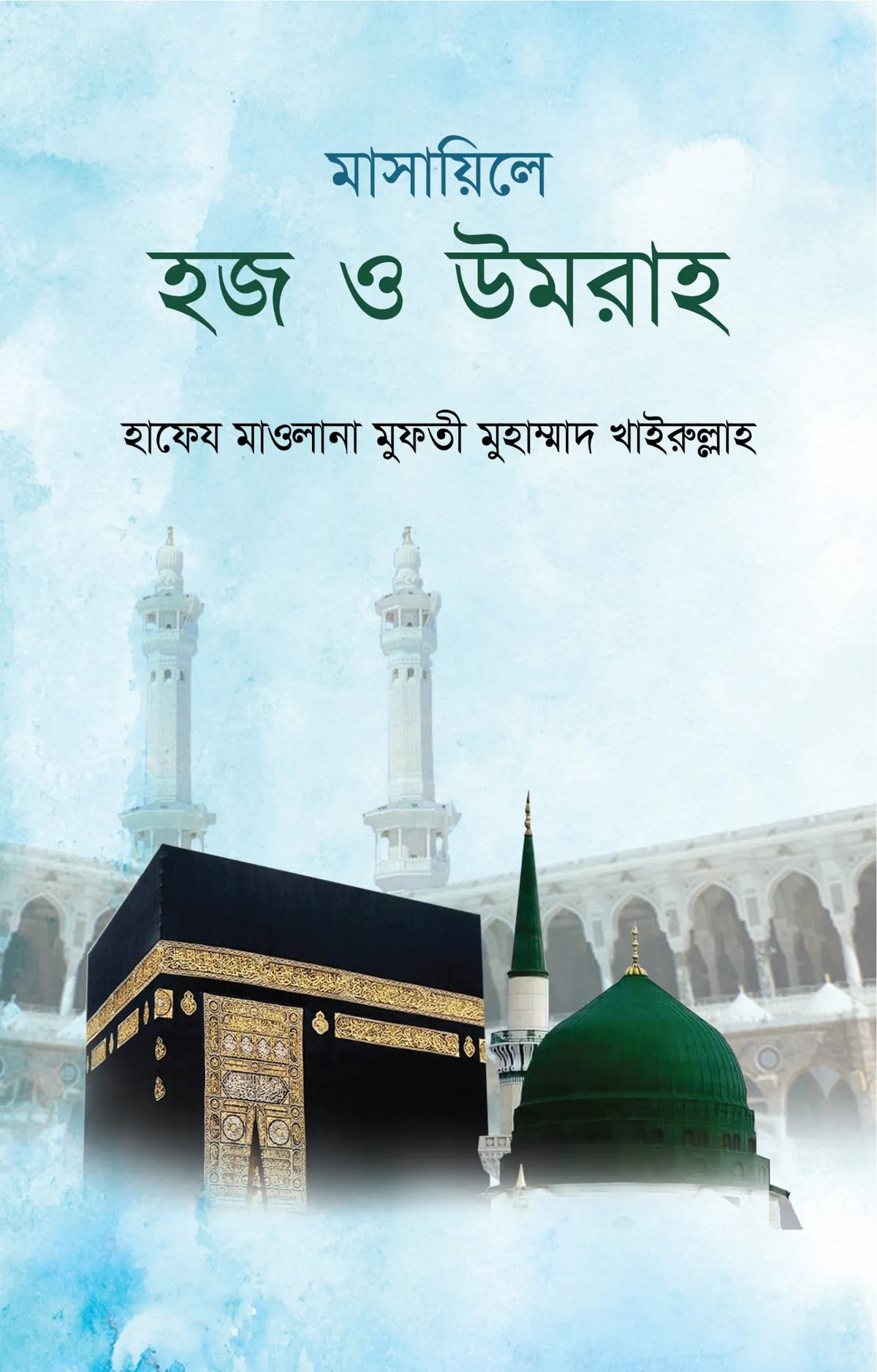মাসায়িলে হজ ও উমরা