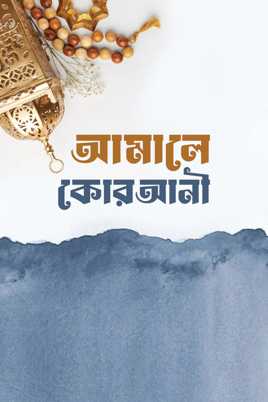 আ’মালে কোরআনী