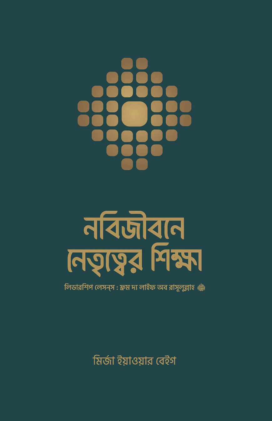নবিজীবনে নেতৃত্বের শিক্ষা