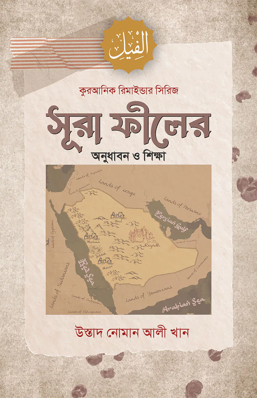 সূরা ফীলের অনুধাবন ও শিক্ষা