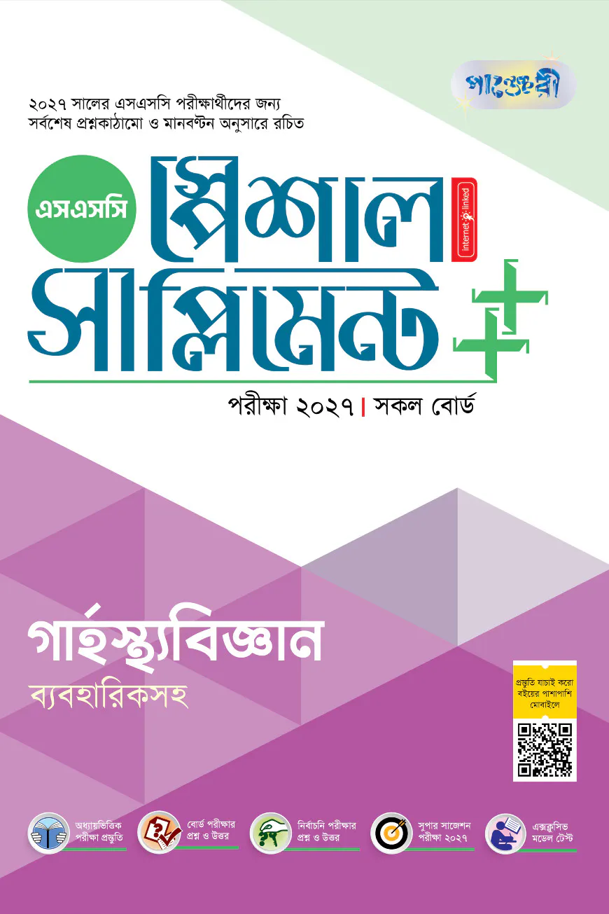 পাঞ্জেরী গার্হস্থ্যবিজ্ঞান স্পেশাল সাপ্লিমেন্ট ++ (এসএসসি ২০২৭)