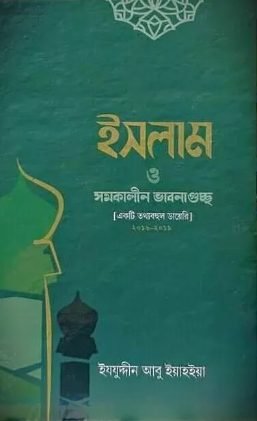 ইসলাম ও সমকালীন ভাবনাগুচ্ছ