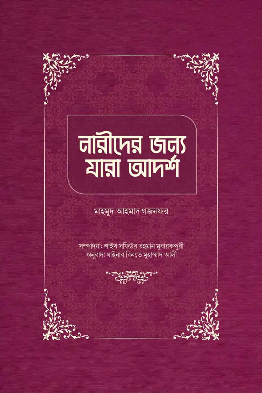 নারীদের জন্য যারা আদর্শ