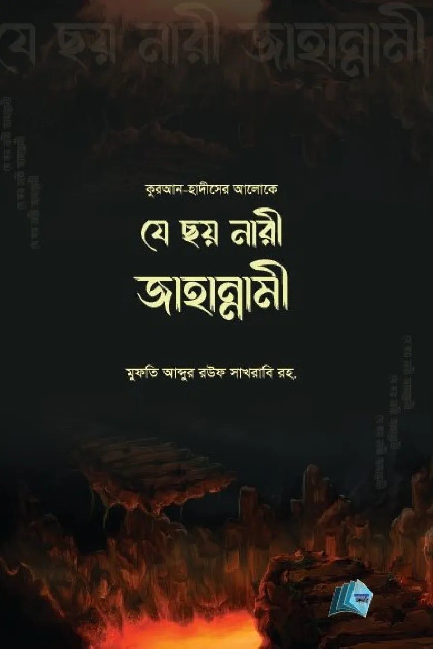 কুরআন-হাদীসের আলোকে যে ছয় নারী জাহান্নামী