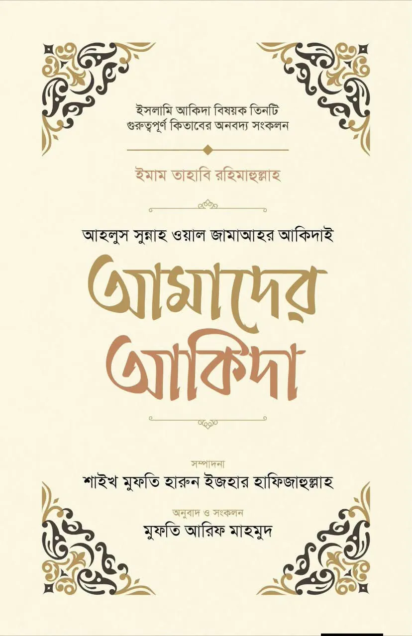 আমাদের আকিদা