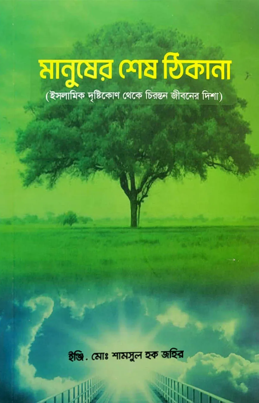 মানুষের শেষ ঠিকানা