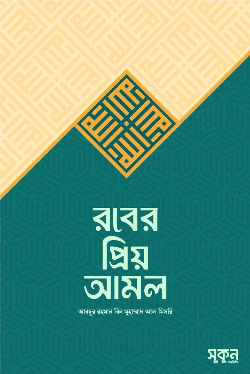 রবের প্রিয় আমল