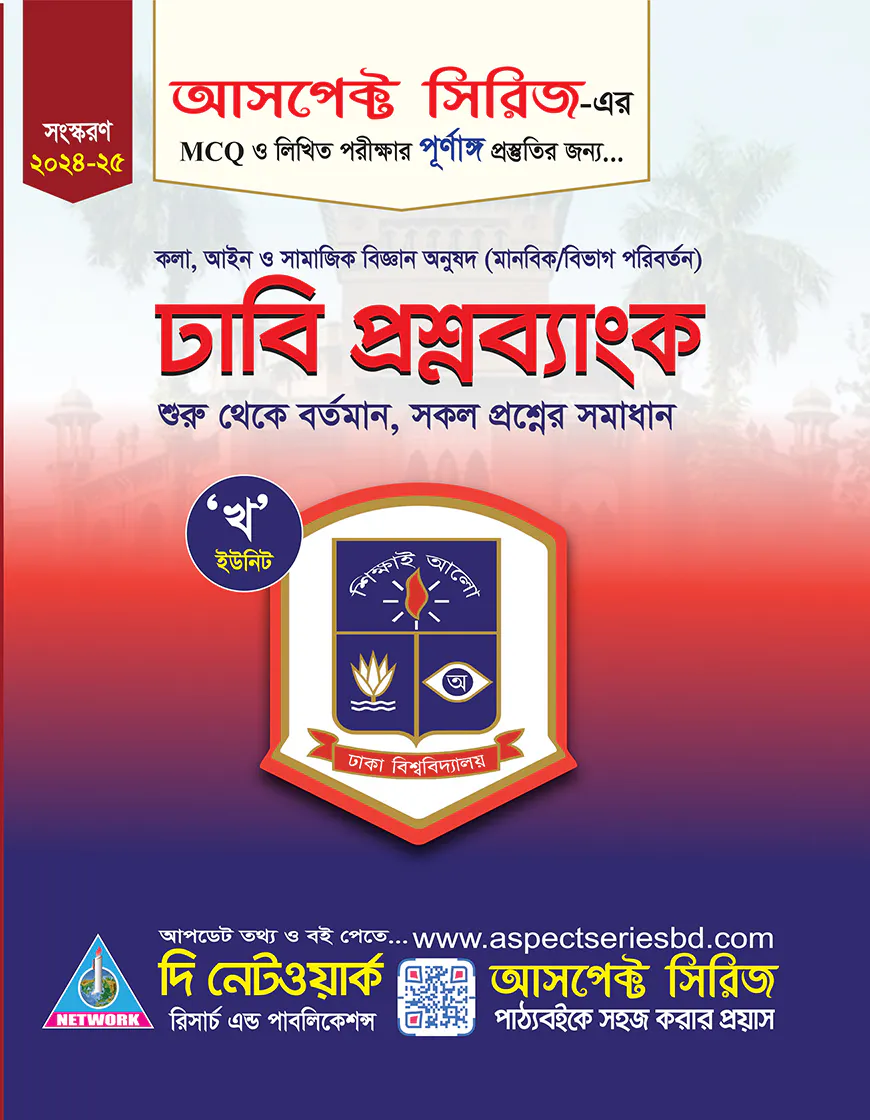 ঢাবি খ প্রশ্নব্যাঙ্ক