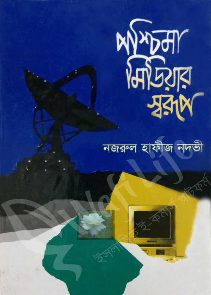 পশ্চিমা মিডিয়ার স্বরূপ
