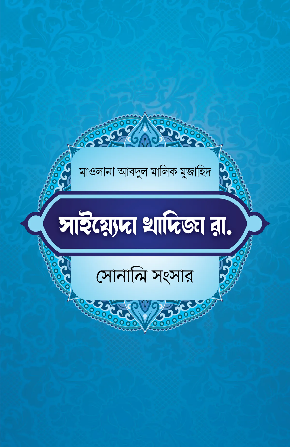 খাদিজা রাযি. সোনালী সংসার