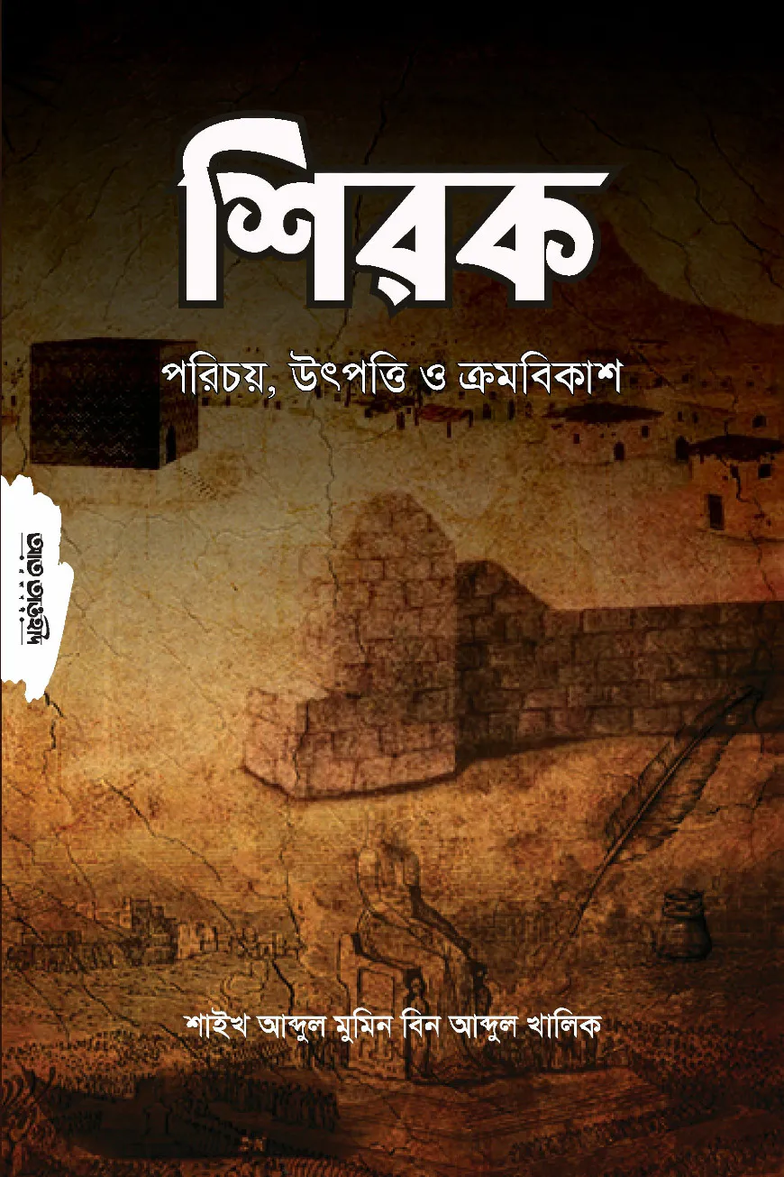 শিরক পরিচিতি উৎপত্তি ও ক্রমবিকাশ
