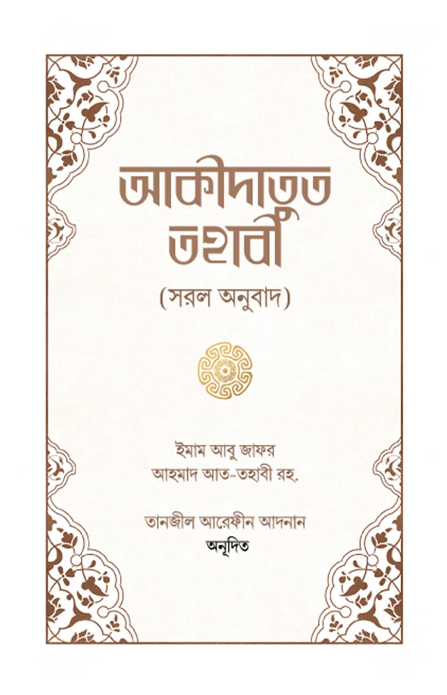 আকীদাতুত তহাবী