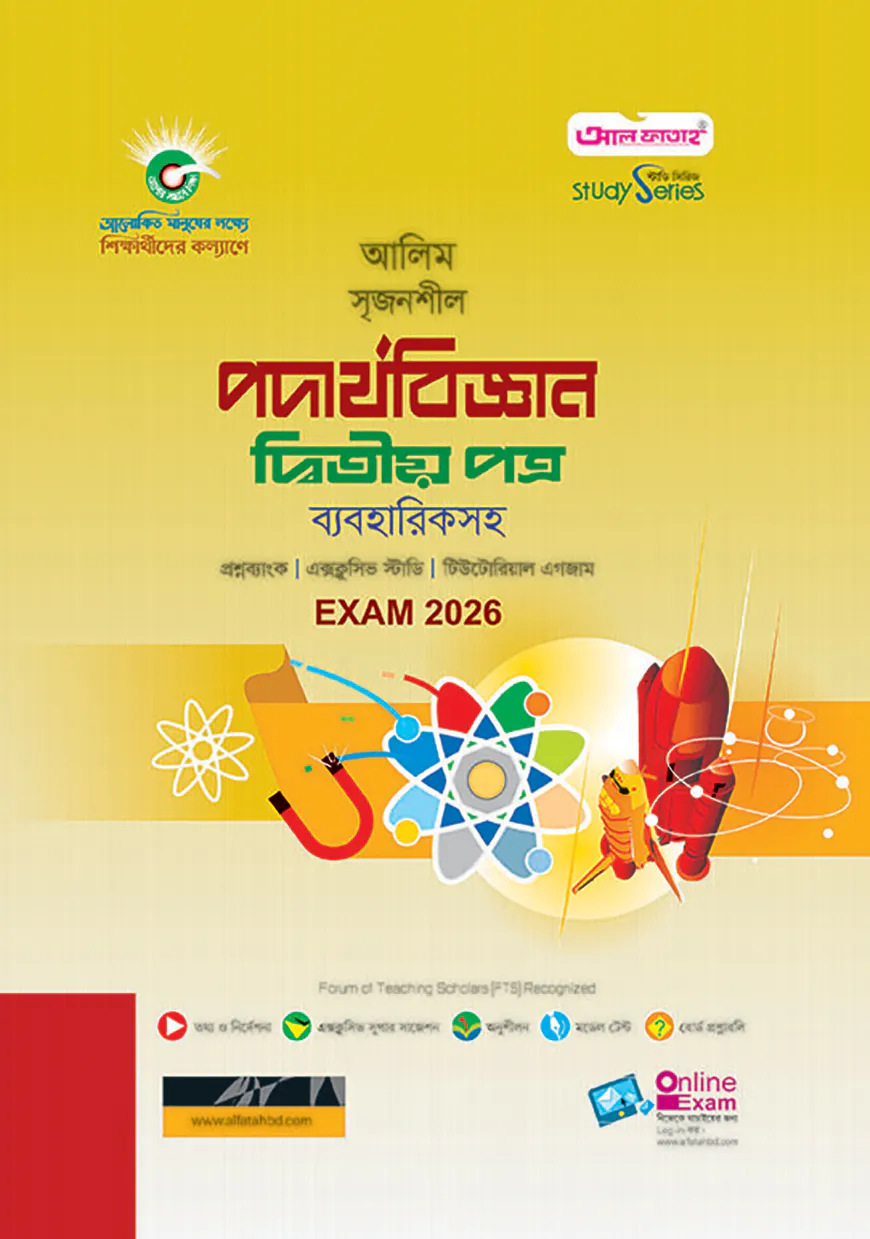 আলিম পদার্থবিজ্ঞান ২য় পত্র স্টাডি সিরিজ পরীক্ষা-২০২৬
