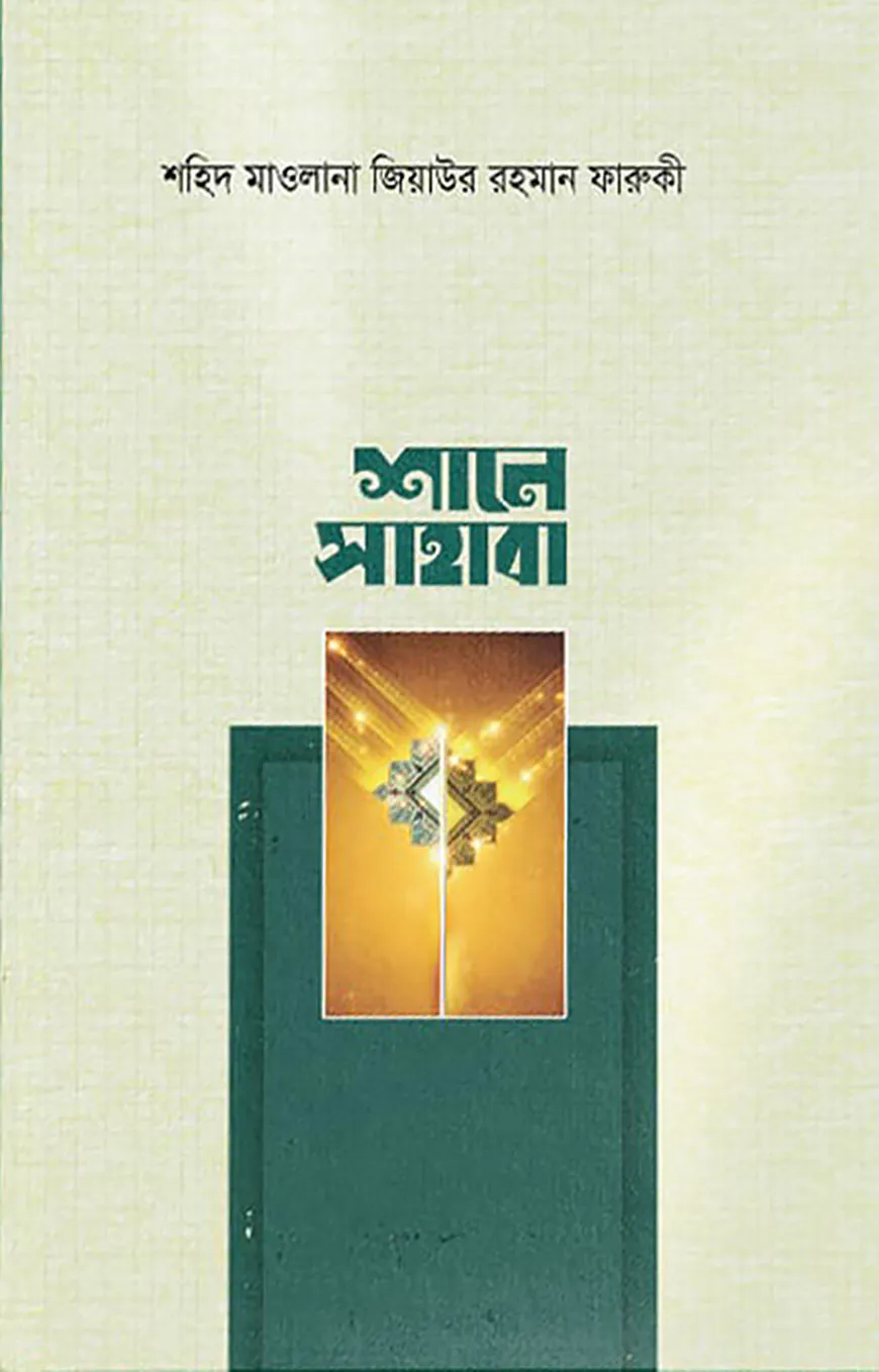 শানে সাহাবা