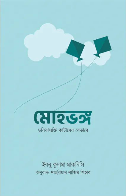 মোহভঙ্গ (দুনিয়াসক্তি কাটাবেন যেভাবে)