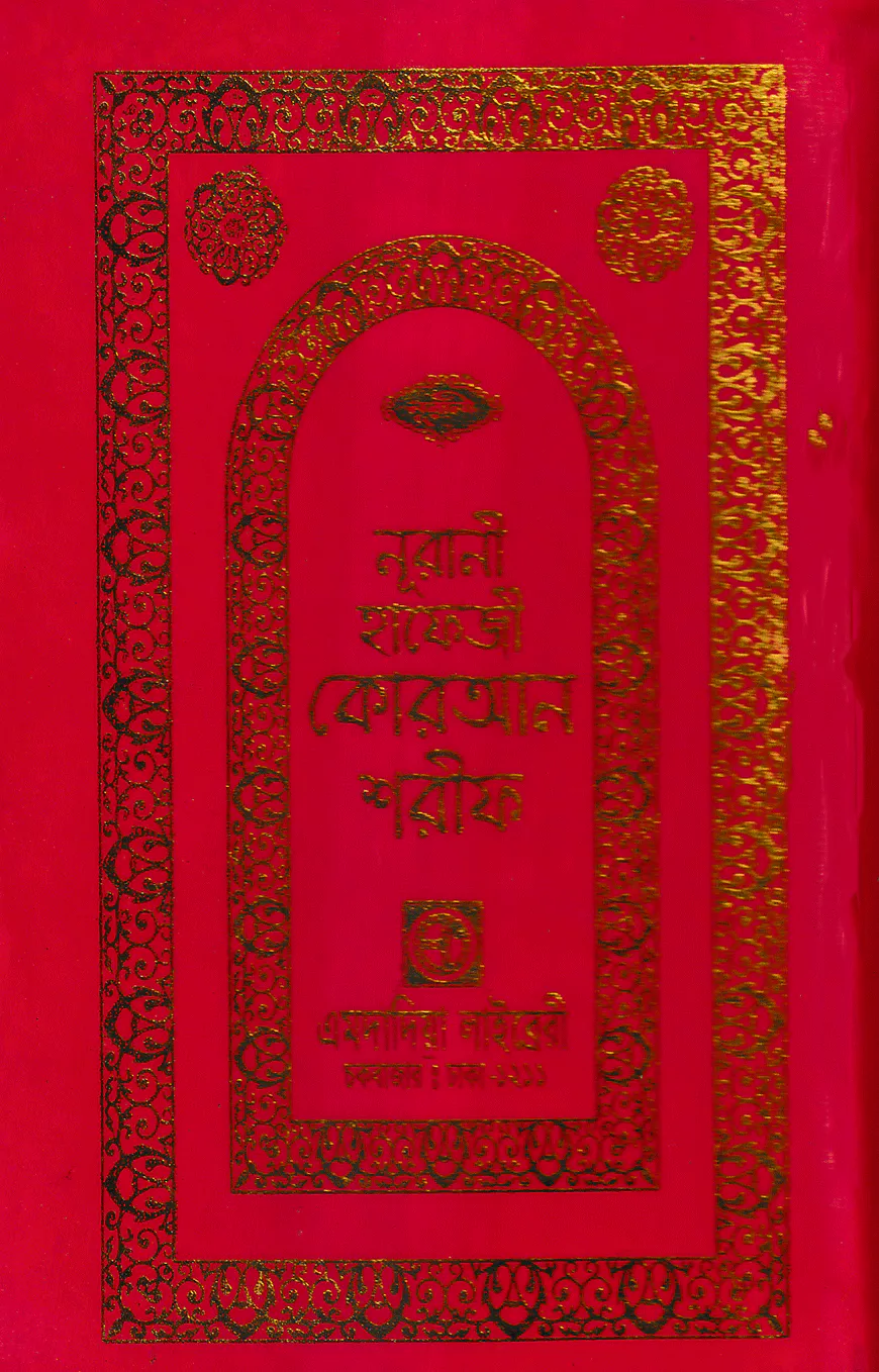 ১৫ ছতরী হাফেজী কোরআন ( হাফেজী ডিমাই সাইজ অফসেট ফোম )