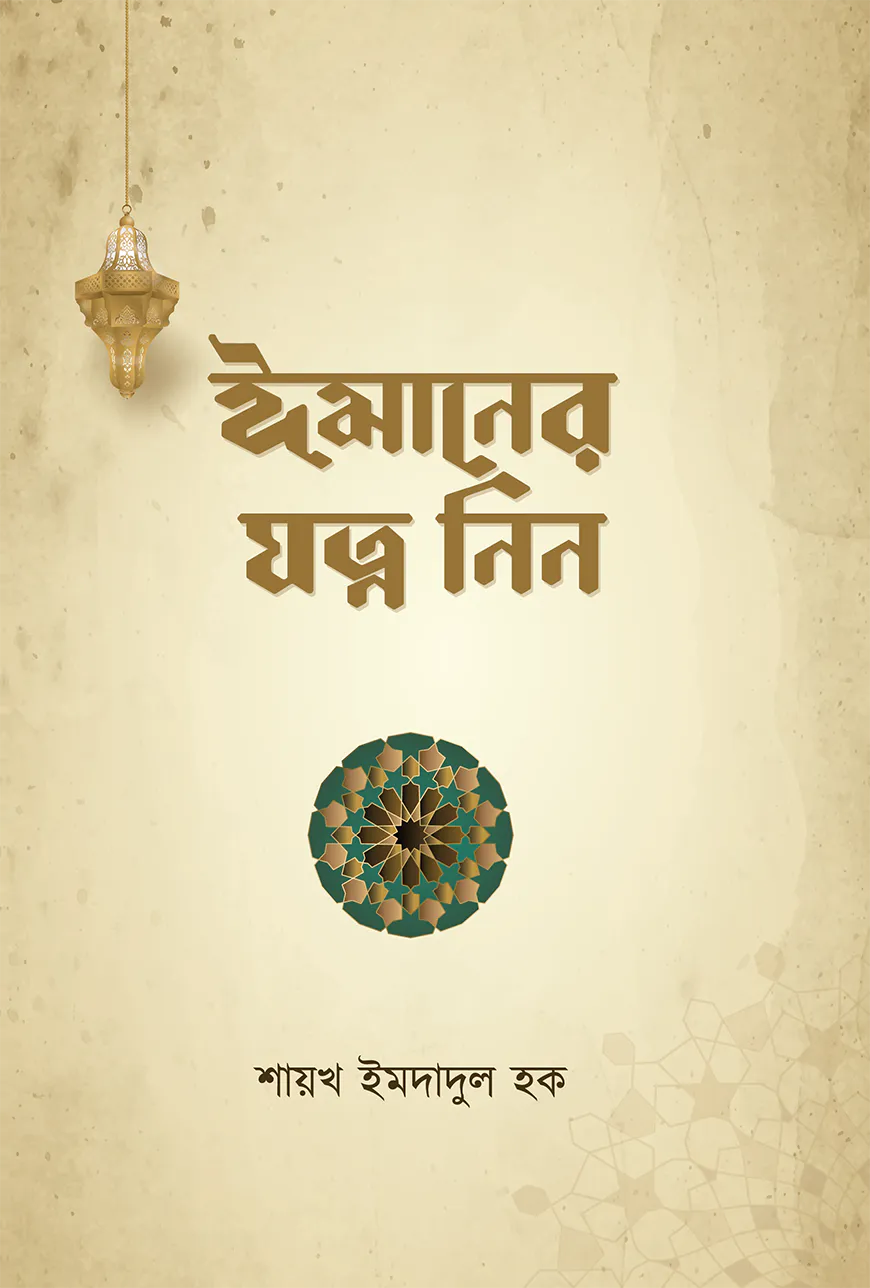 ঈমানের যত্ন নিন