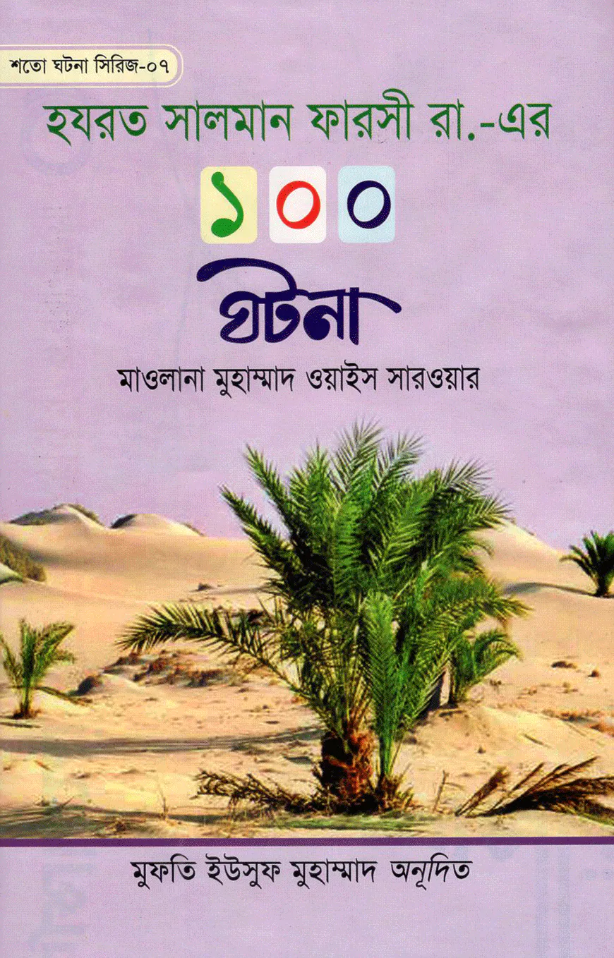 হযরত সালমান ফারসী রা,-এর ১০০ ঘটনা