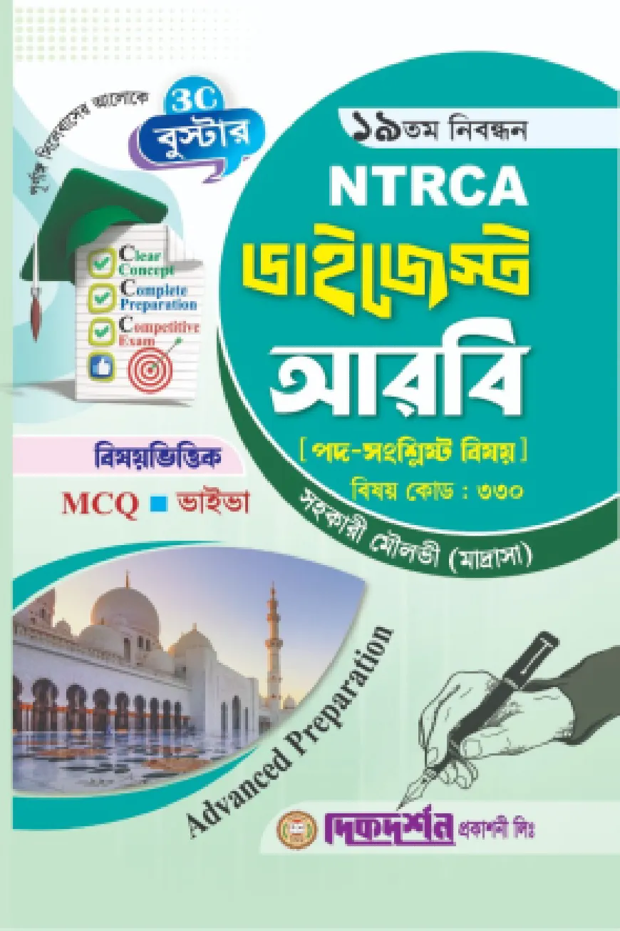 আরবি ১৯তম নিবন্ধন বিষয়ভিত্তিক এমসিকিউ ভাইভা ডাইজেস্ট সহকারী মৌলভী (মাদ্রাসা) বিষয়কোড - ৩৩০