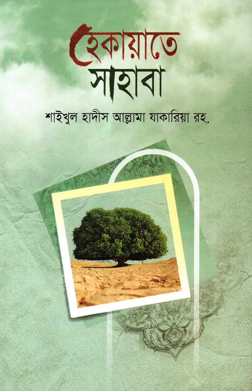 হেকায়াতে সাহাবা বাংলা [সাহাবায়ে কেরামদের ঘটনা]