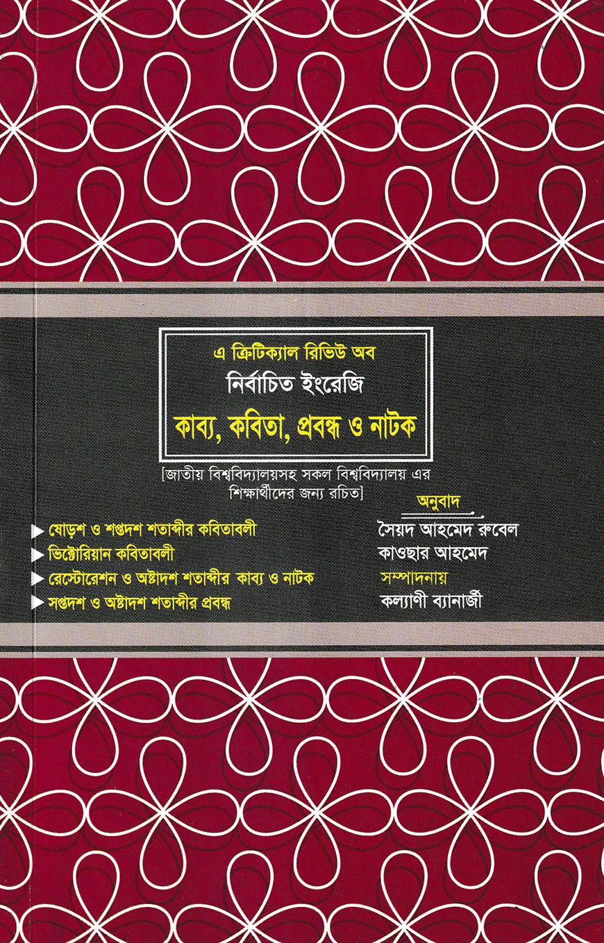 নির্বাচিত ইংরেজি কাব্য, কবিতা, প্রবন্ধ ও নাটক (ইংরেজি (অনার্স) ৩য় বর্ষ)