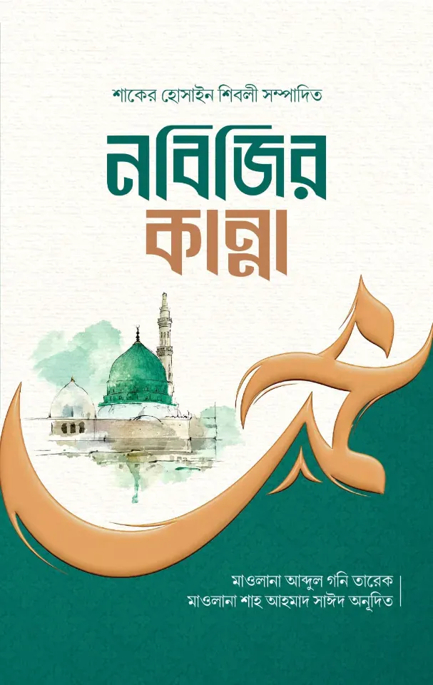 নবিজির কান্না