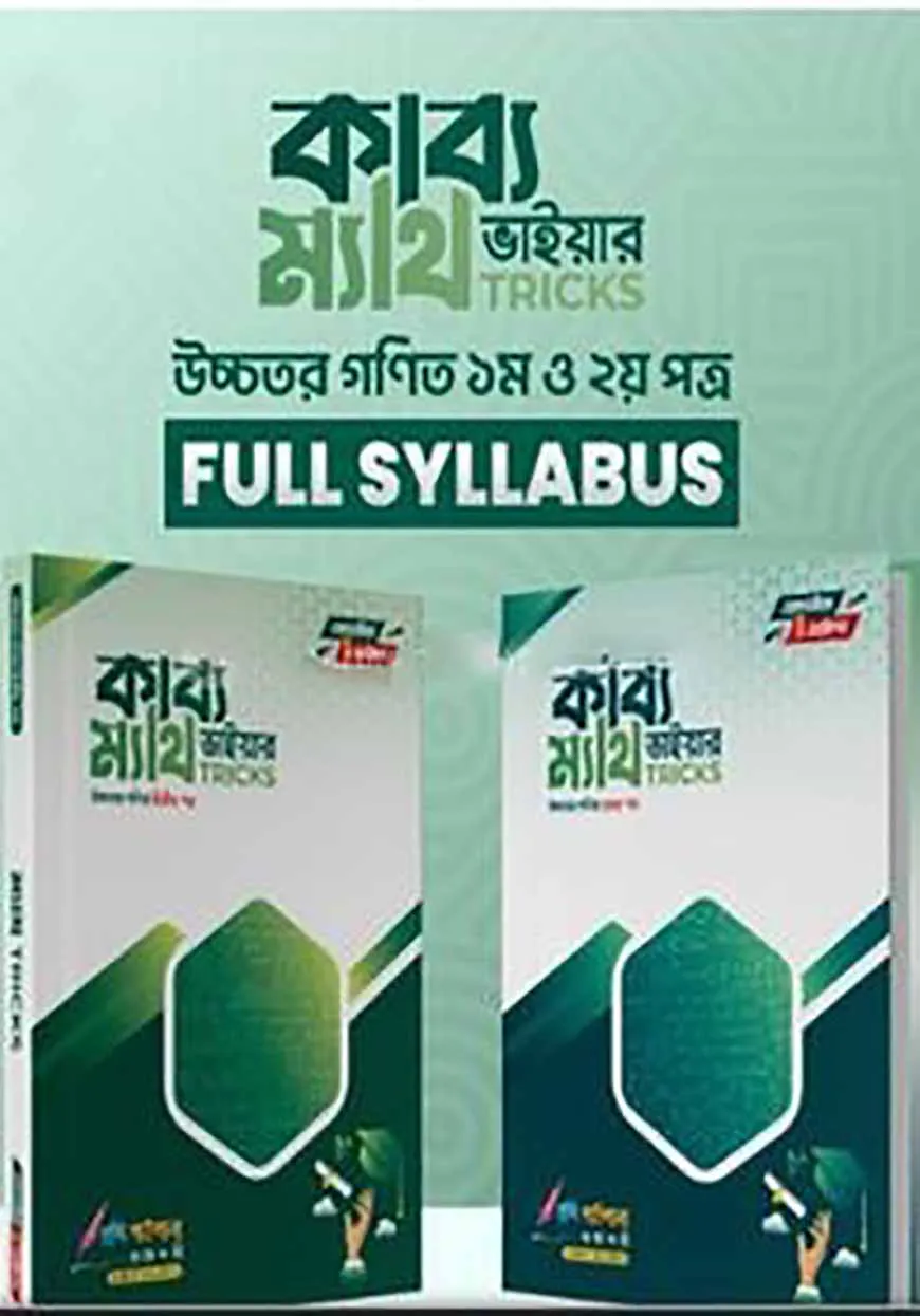 কাব্য ভাইয়ার ম্যাথ ট্রিকস উচ্চতর গণিত (১ম ও ২য় পত্র )