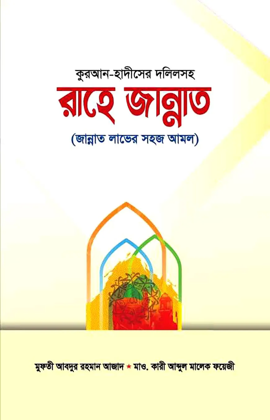কুরআন-হাদীসের দলিলসহ রাহে জান্নাত