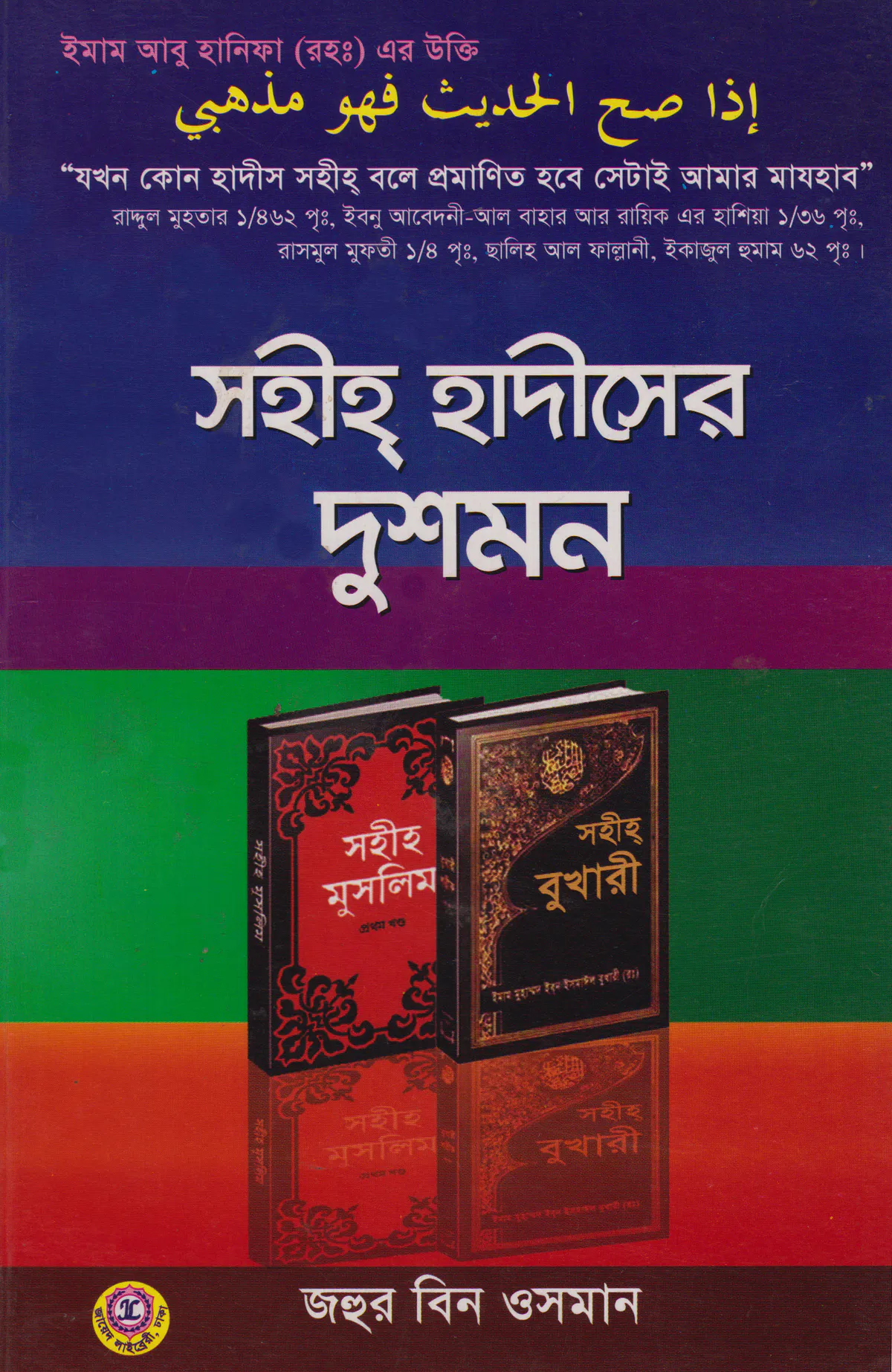 সহীহ হাদীসের দুশমন