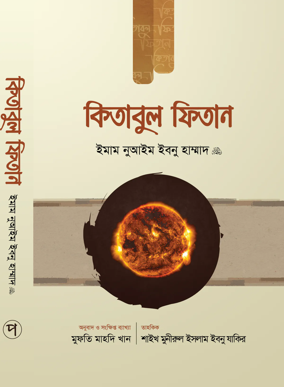 কিতাবুল ফিতান (১ম খণ্ড)