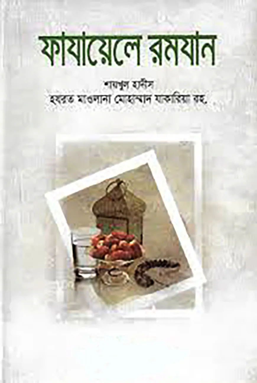 ফাযায়েলে রমযান